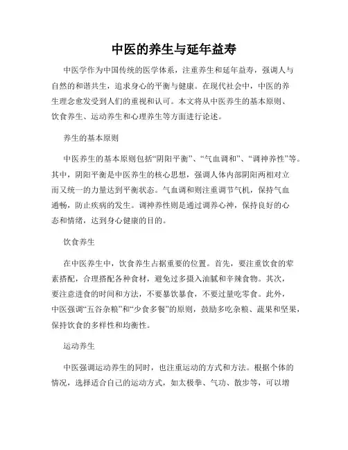 中医的养生与延年益寿