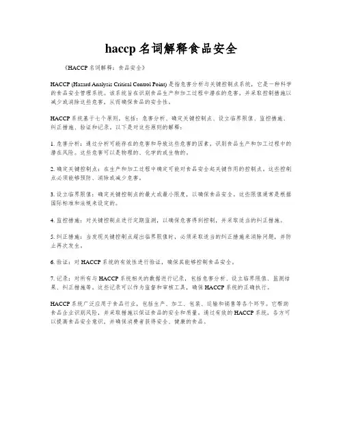 haccp名词解释食品安全
