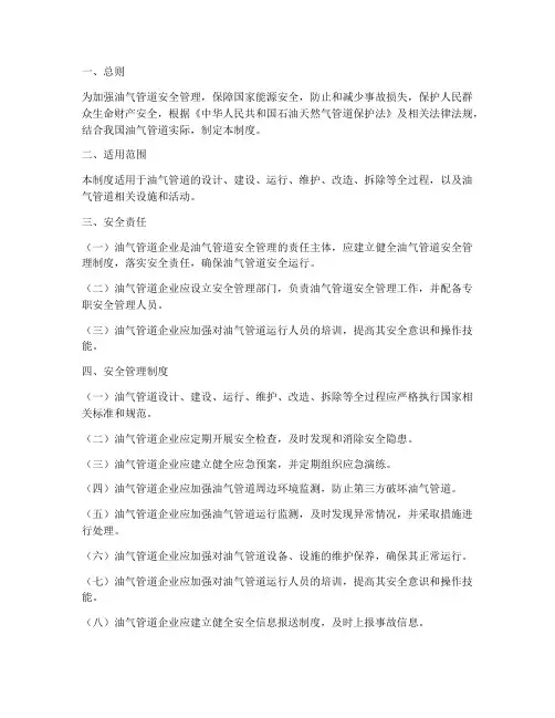 油气管道安全管理制度