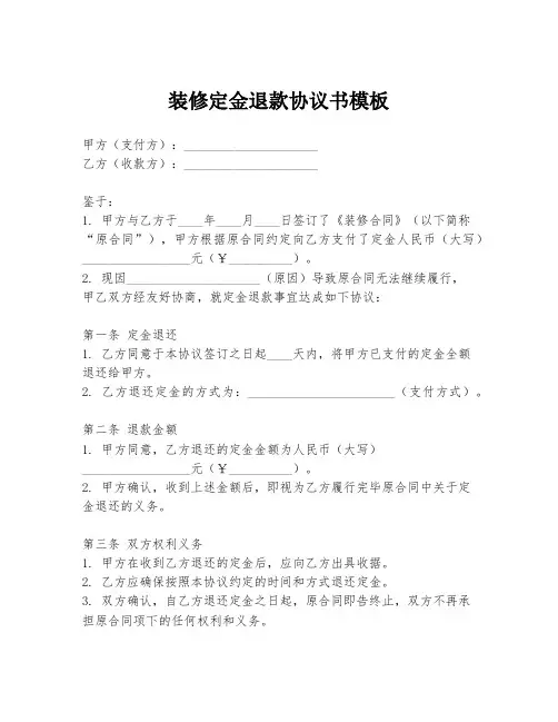 装修定金退款协议书模板