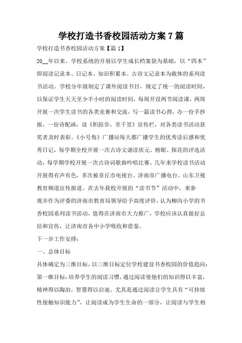 学校打造书香校园活动方案7篇