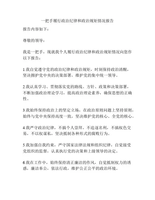一把手履行政治纪律和政治规矩情况报告