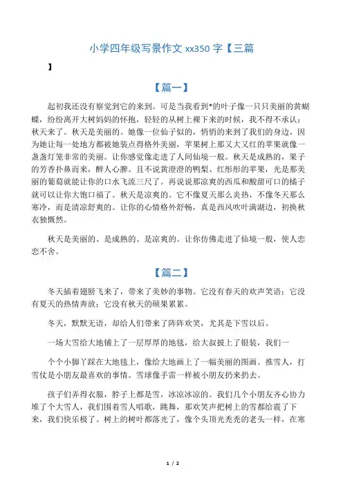 小学四年级写景作文范文350字【三篇