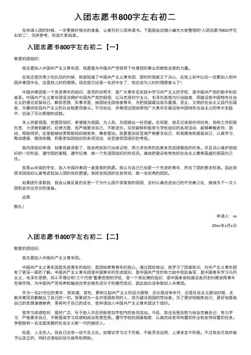入团志愿书800字左右初二