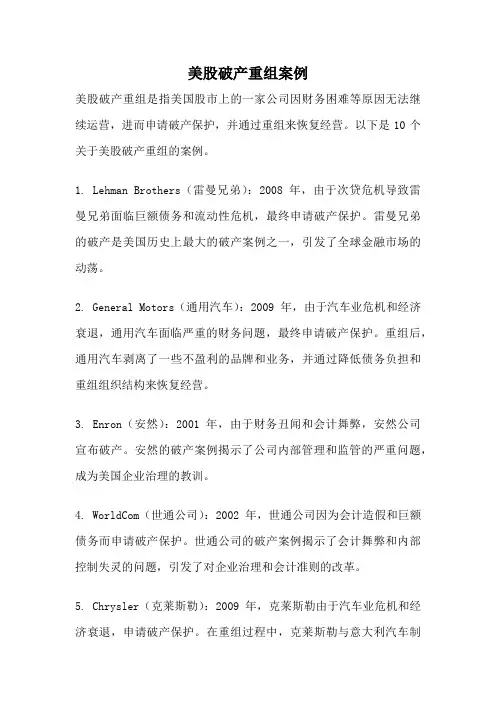 美股破产重组案例