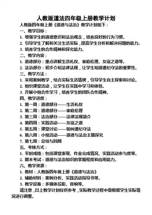 人教版道法四年级上册教学计划