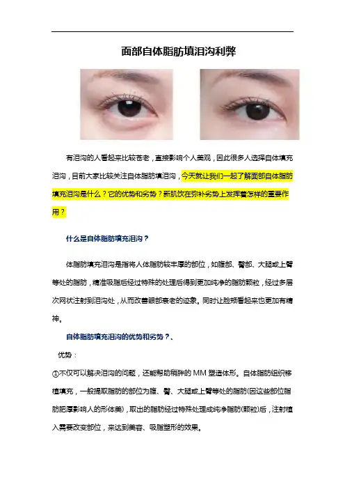 面部自体脂肪填充泪沟利弊