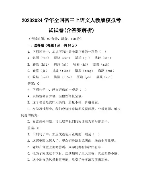2023-2024学年全国初三上语文人教版模拟考试试卷(含答案解析)