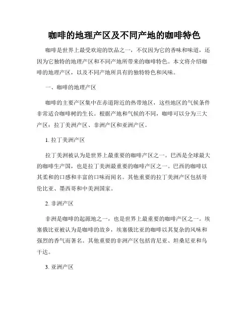 咖啡的地理产区及不同产地的咖啡特色