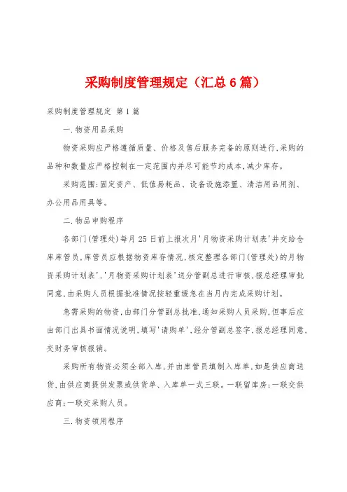 采购制度管理规定(汇总6篇)