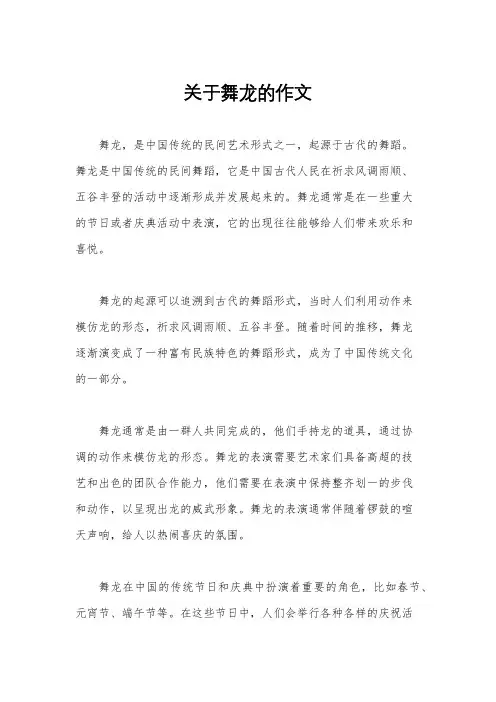 关于舞龙的作文