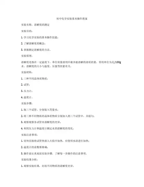 初中化学实验基本操作教案