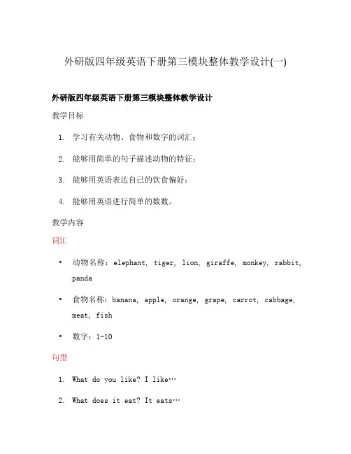 外研版四年级英语下册第三模块整体教学设计(一)