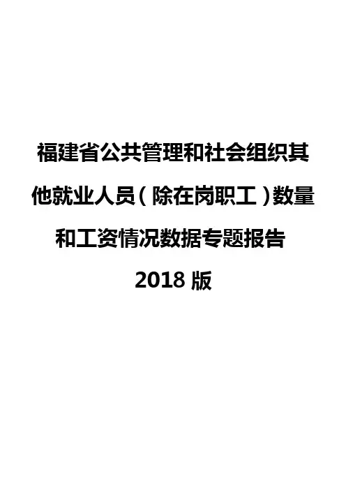 福建省公共管理和社会组织其他就业人员(除在岗职工)数量和工资情况数据专题报告2018版