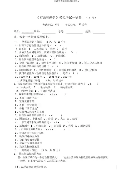 行政管理学模拟试卷考卷A