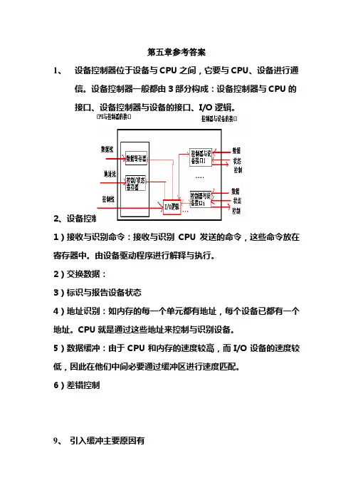 操作系统第五章参考答案
