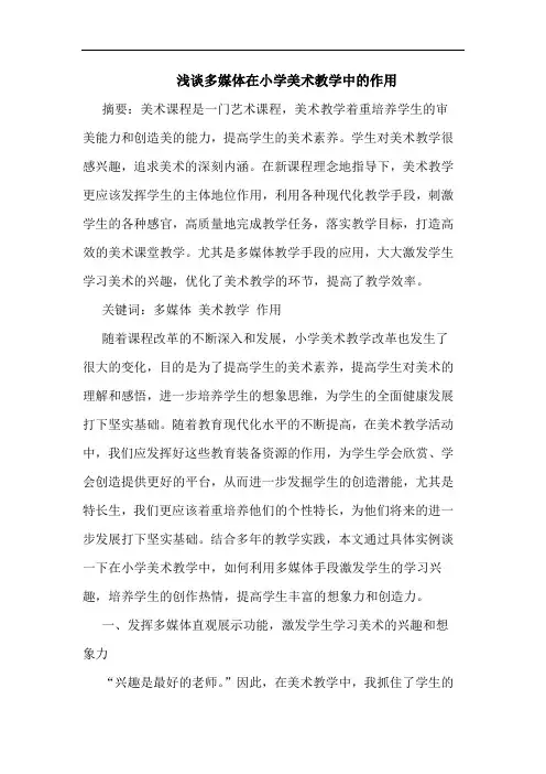 多媒体在小学美术教学中作用