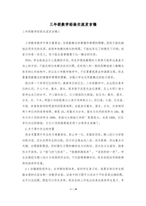 三年级数学经验交流发言稿