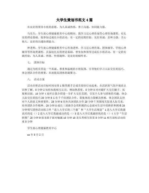 大学生策划书范文4篇