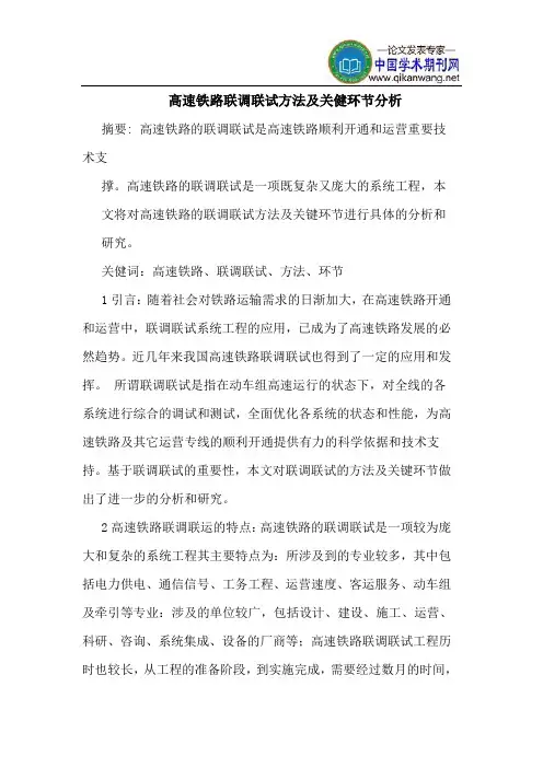 高速铁路联调联试方法及关健环节分析