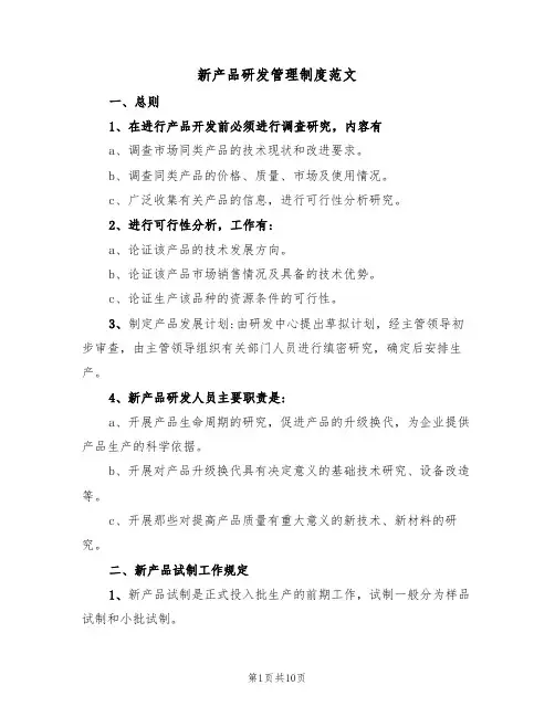 新产品研发管理制度范文(3篇)