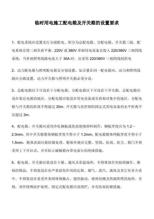 临时用电施工配电箱及开关箱的设置要求