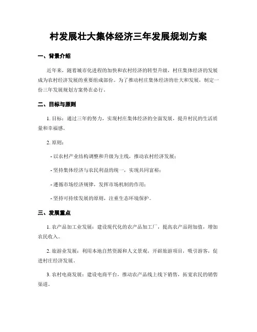 村发展壮大集体经济三年发展规划方案