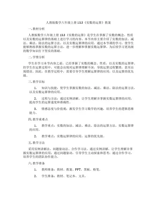 人教版数学八年级上册13.3《实数的运算》教案