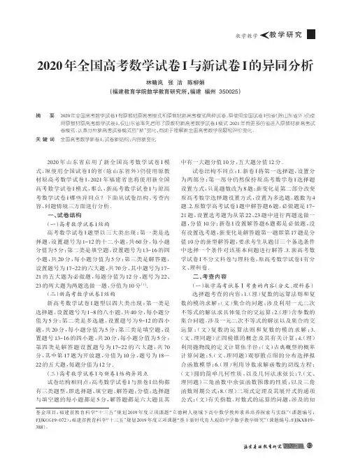 2020年全国高考数学试卷Ⅰ与新试卷Ⅰ的异同分析