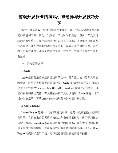 游戏开发行业的游戏引擎选择与开发技巧分享