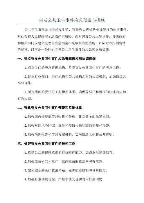 突发公共卫生事件应急预案与措施