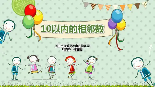 《10以内的相邻数》幼儿园大班数学PPT课件