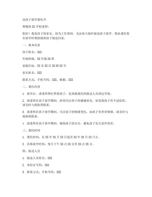 送孩子放学委托书范本