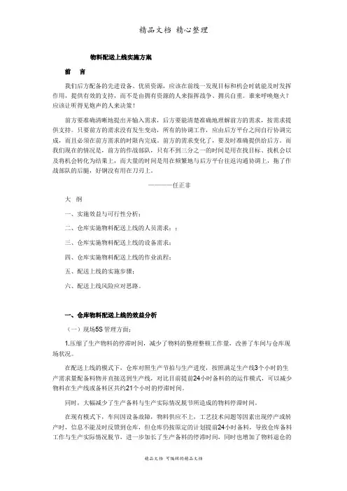 物料配送上线实施方案, 物料配送上线要求细则与实施步骤