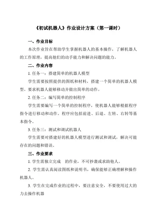 《第十二课 初试机器人》作业设计方案-初中信息技术浙教版13九年级全册自编模拟