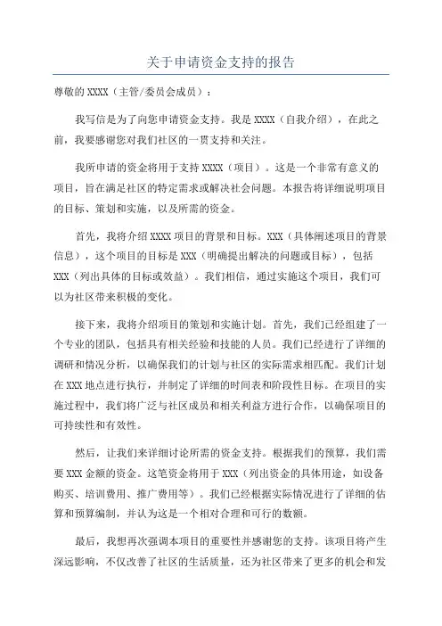 关于申请资金支持的报告