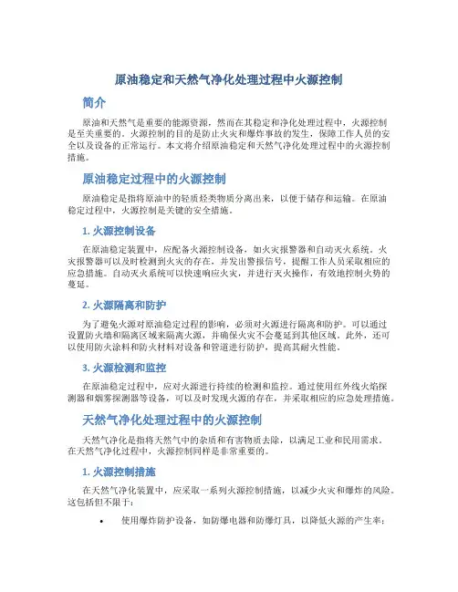 原油稳定和天然气净化处理过程中火源控制