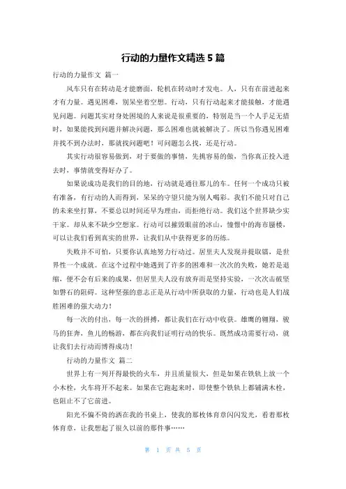 行动的力量作文精选5篇