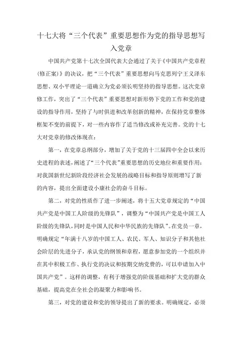 十七大将“三个代表”重要思想作为党的指导思想写入党章