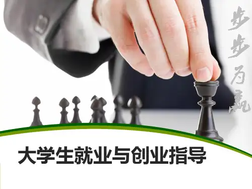 第六章  职业发展决策及评估调整