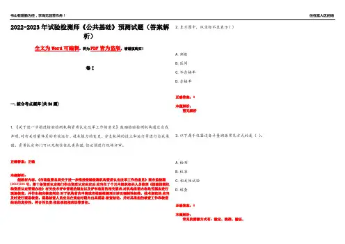 2022-2023年试验检测师《公共基础》预测试题2(答案解析)