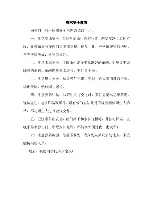 学生周末安全教育