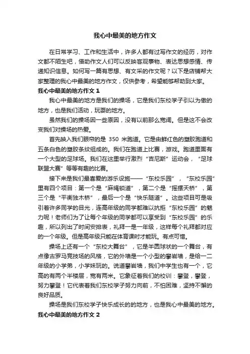 我心中最美的地方作文