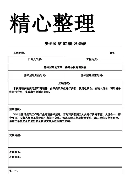 塔吊附墙安装旁站监理记录
