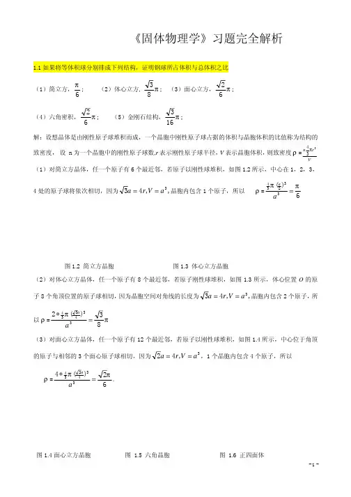 固体物理学答案