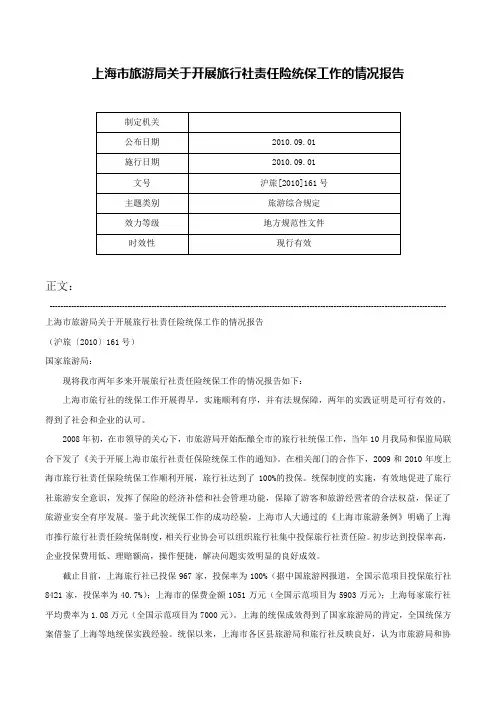 上海市旅游局关于开展旅行社责任险统保工作的情况报告-沪旅[2010]161号