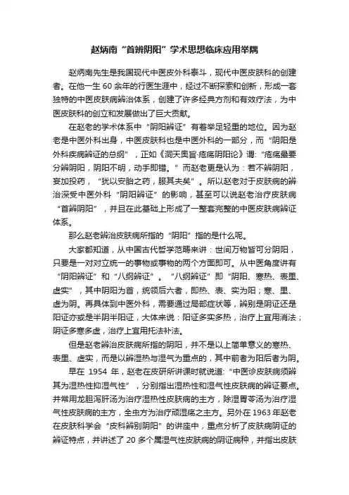 赵炳南“首辨阴阳”学术思想临床应用举隅