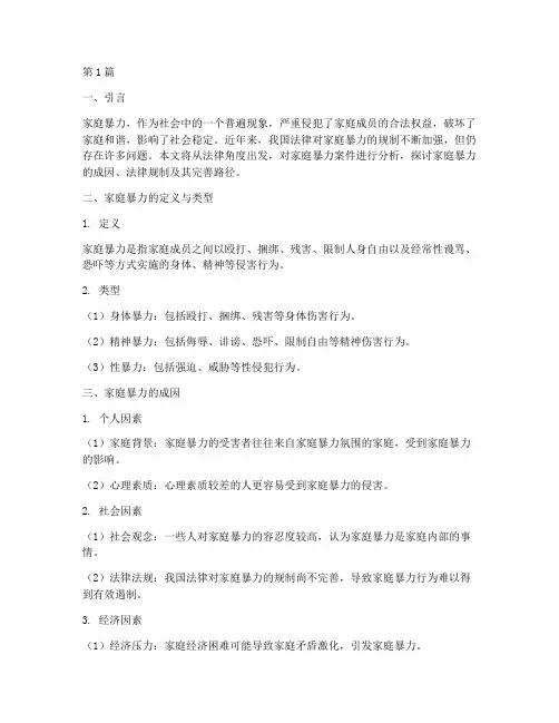 法律案件分析家庭暴力(3篇)