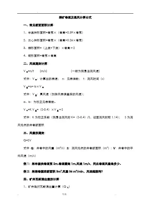 煤矿常用计算公式汇总