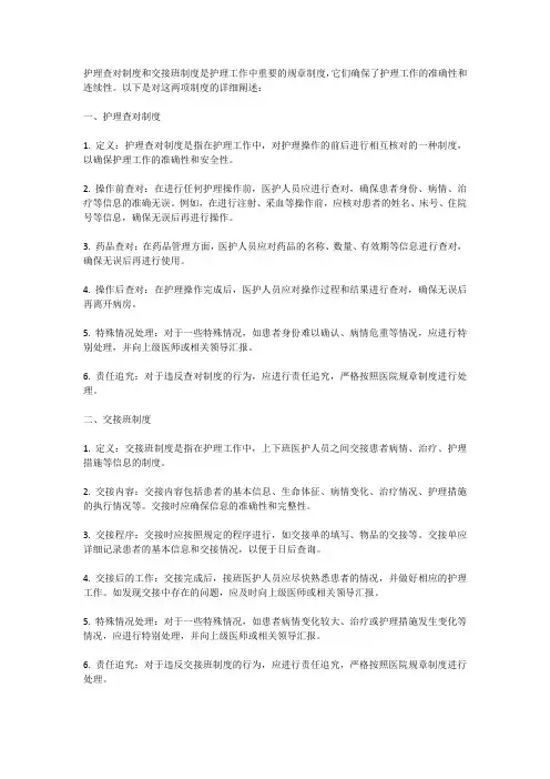 护理查对制度和交接班制度